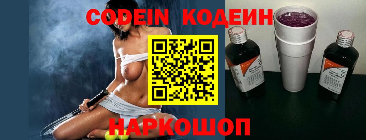 Кодеин напиток Lean (лин) Новороссийск