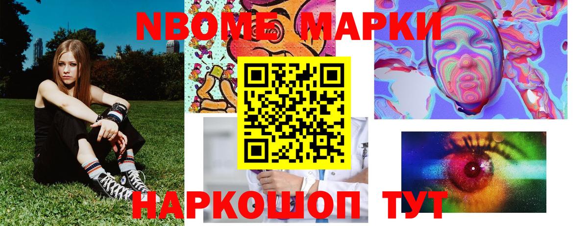 Марки N-bome 1,8мг Новороссийск